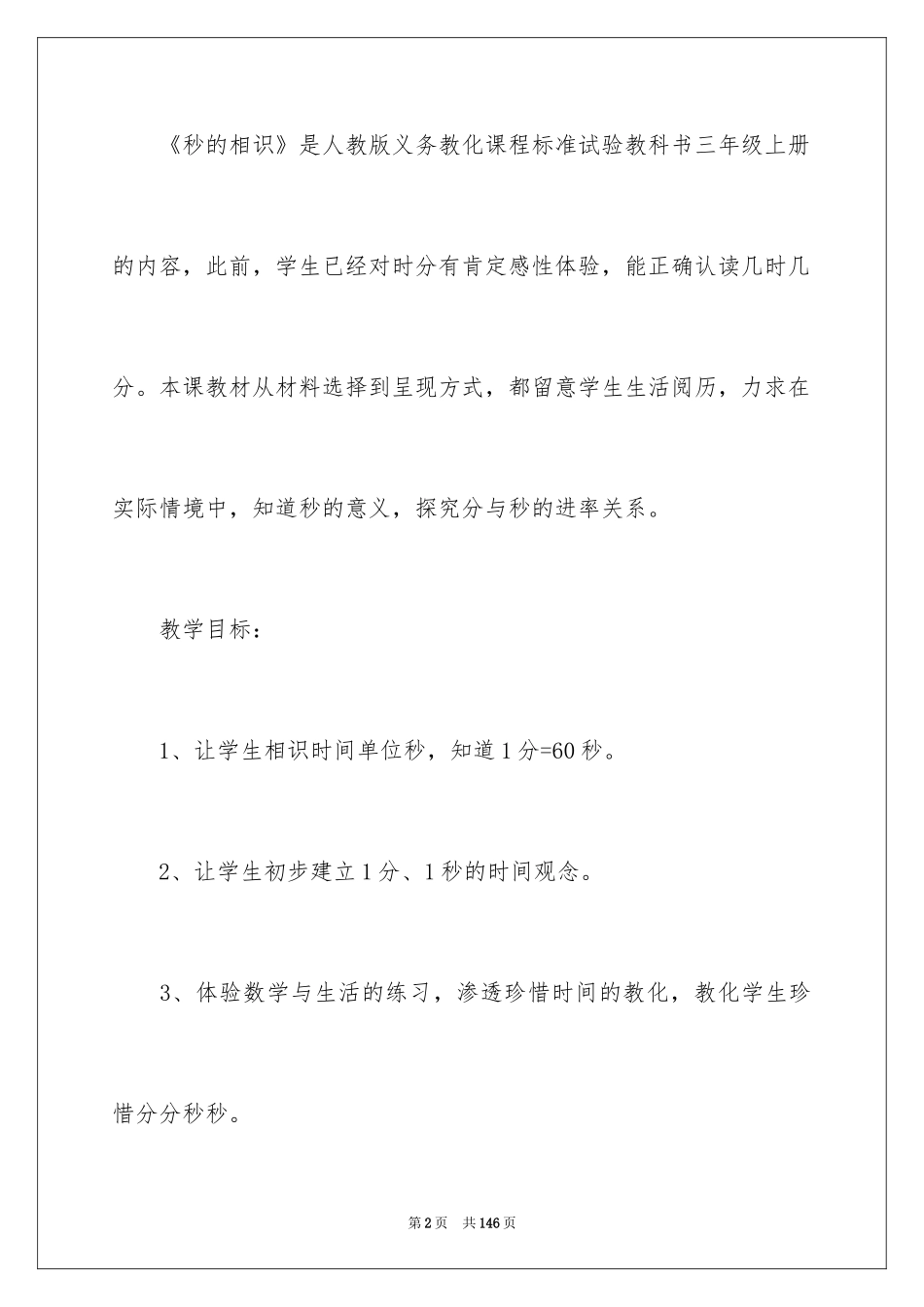 2024“秒的认识”教学设计_2_第2页