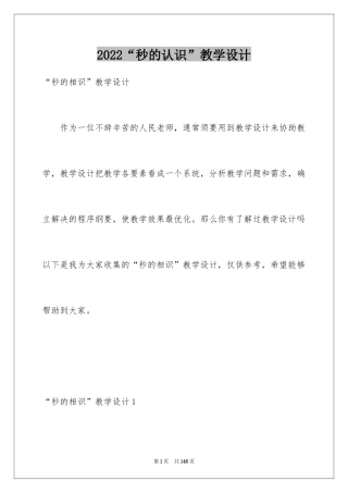 2024“秒的认识”教学设计_2