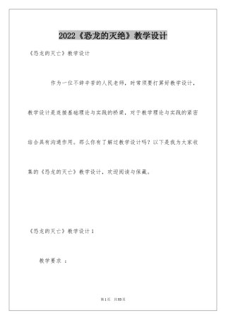 2024《恐龙的灭绝》教学设计_3