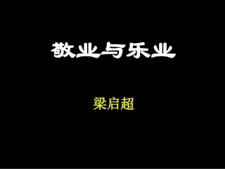 敬业与乐业 (2)