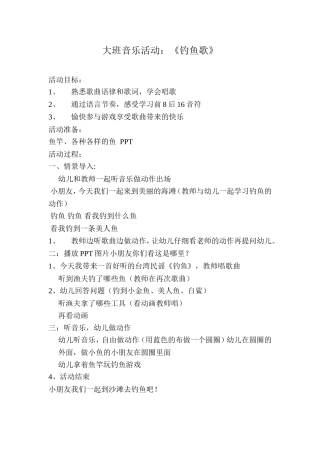 大班音乐活动：《钓鱼歌》教案