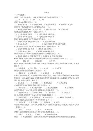 第九章、商业银行经营与管理