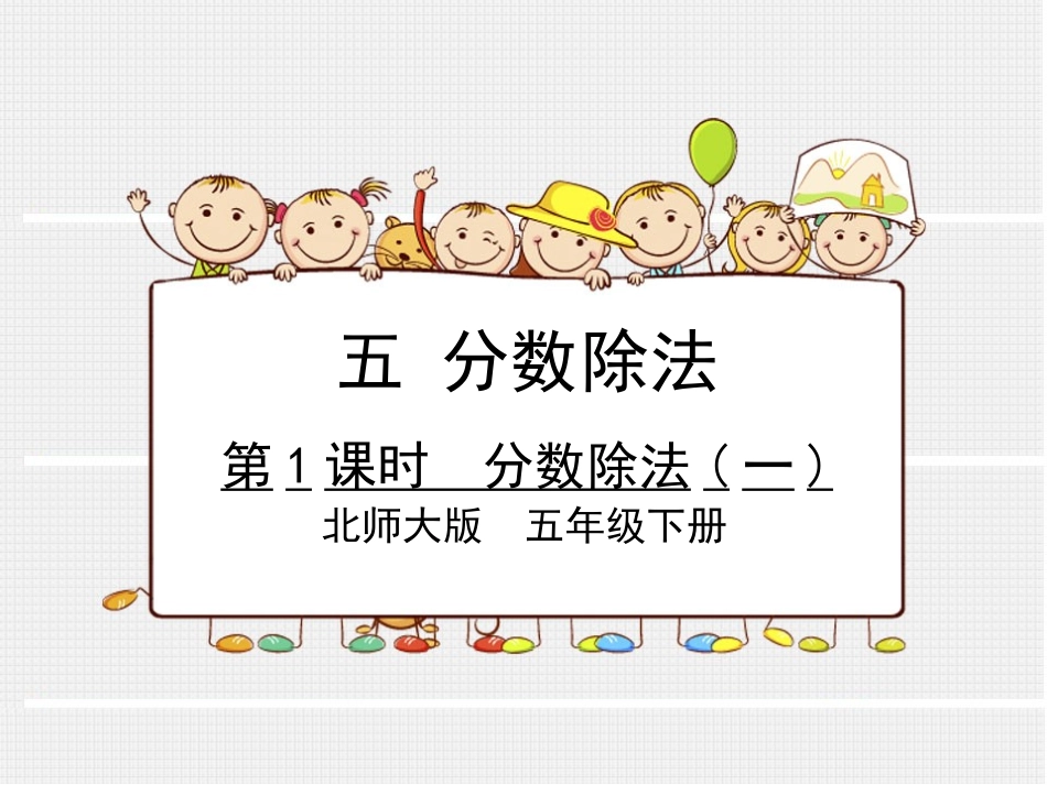 第1课时分数除法(一)_第1页