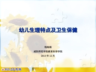 幼儿生理特点及卫生保健