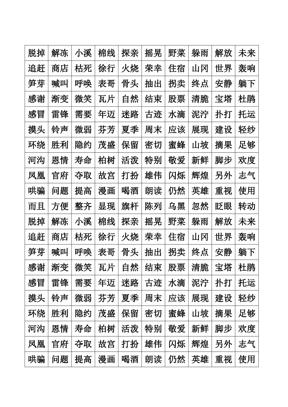 四册一类生字_第2页