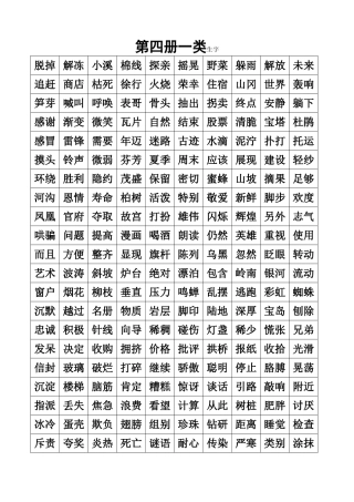 四册一类生字