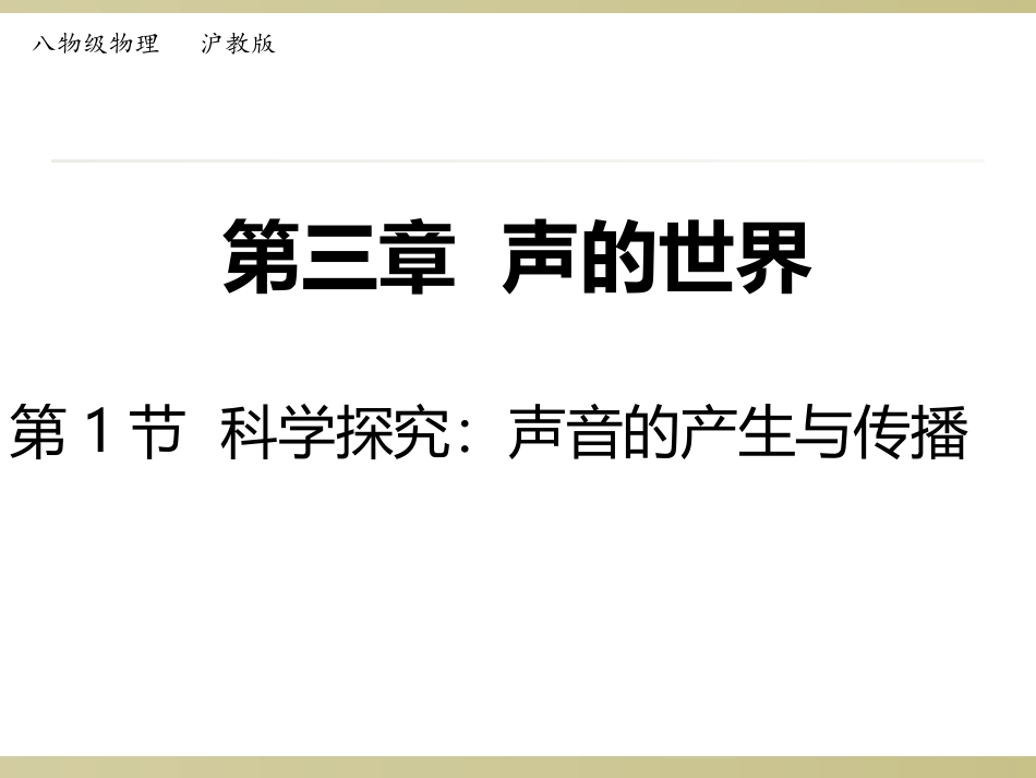 第一节科学探究声音的产生与传播_第2页