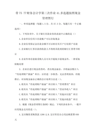 带75 77财务会计学第三次作业41.多选题按照现金管理暂行