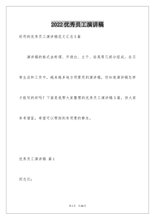 2024优秀员工演讲稿_2313