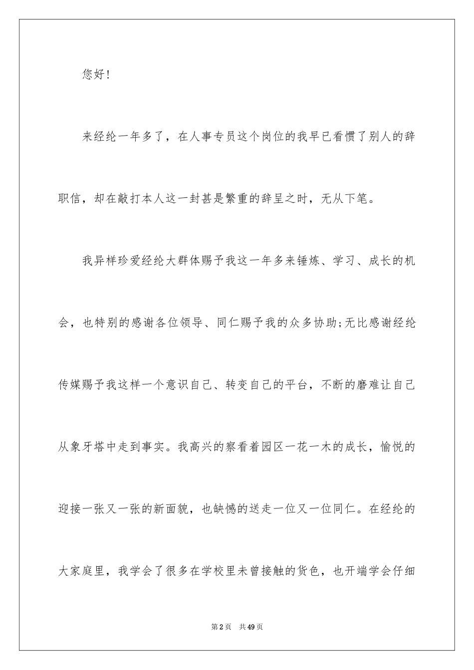 2024人事专员辞职信_1_第2页