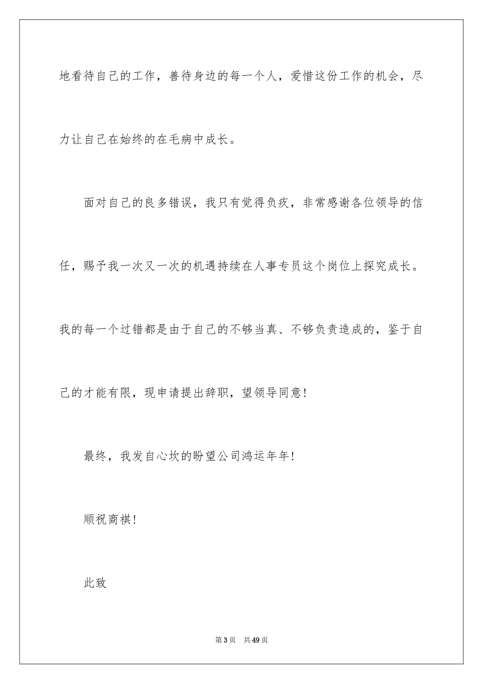 2024人事专员辞职信_1_第3页