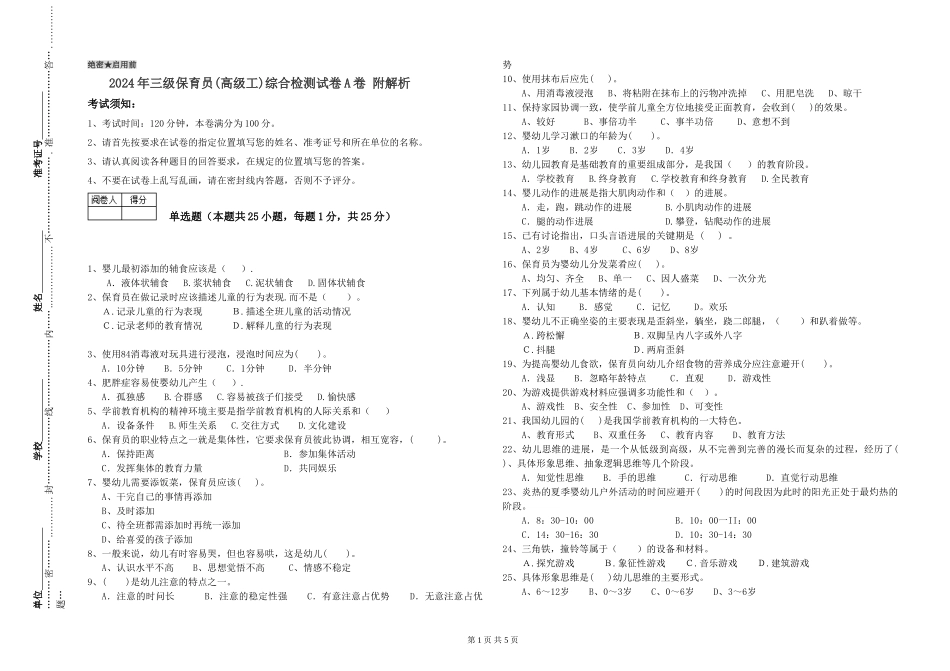 2024年三级保育员综合检测试卷A卷-附解析_第1页