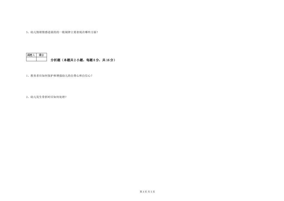 2024年三级保育员综合检测试卷A卷-附解析_第3页