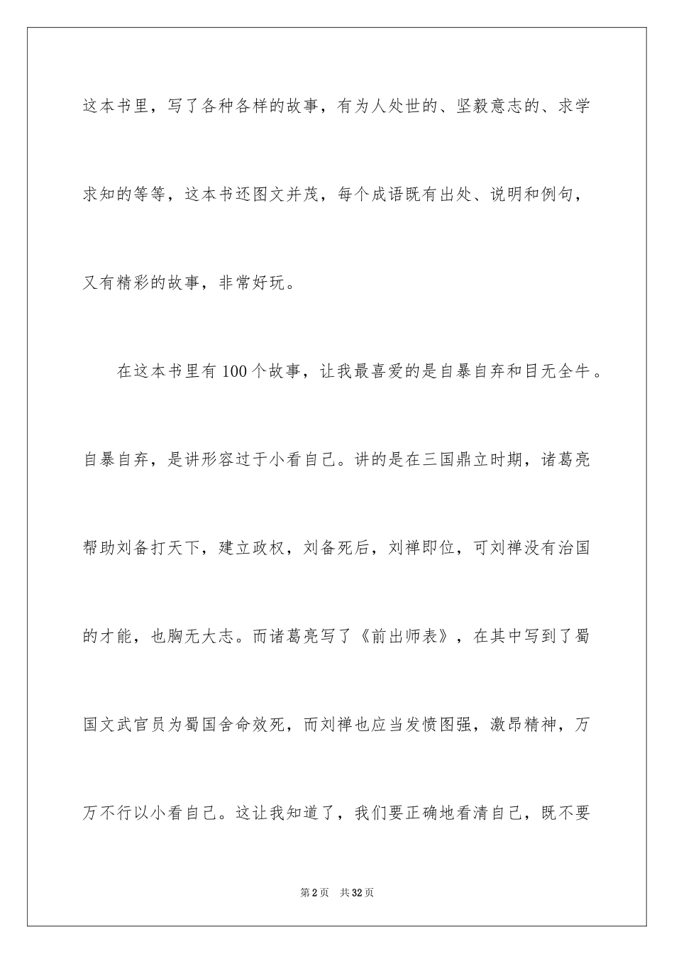2024《成语故事》读书笔记_第2页