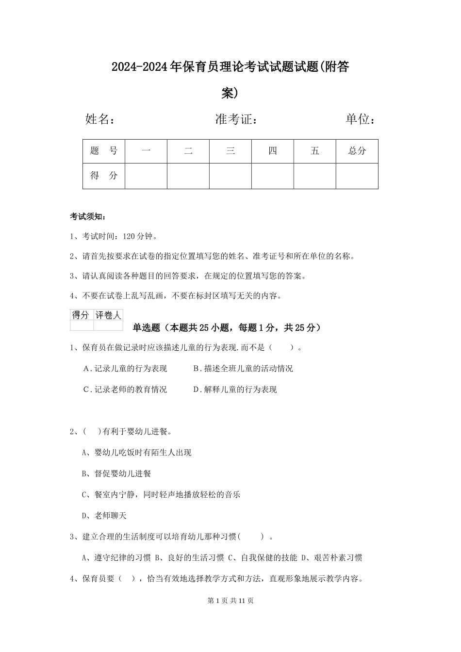 2024-2024年保育员理论考试试题试题_第1页