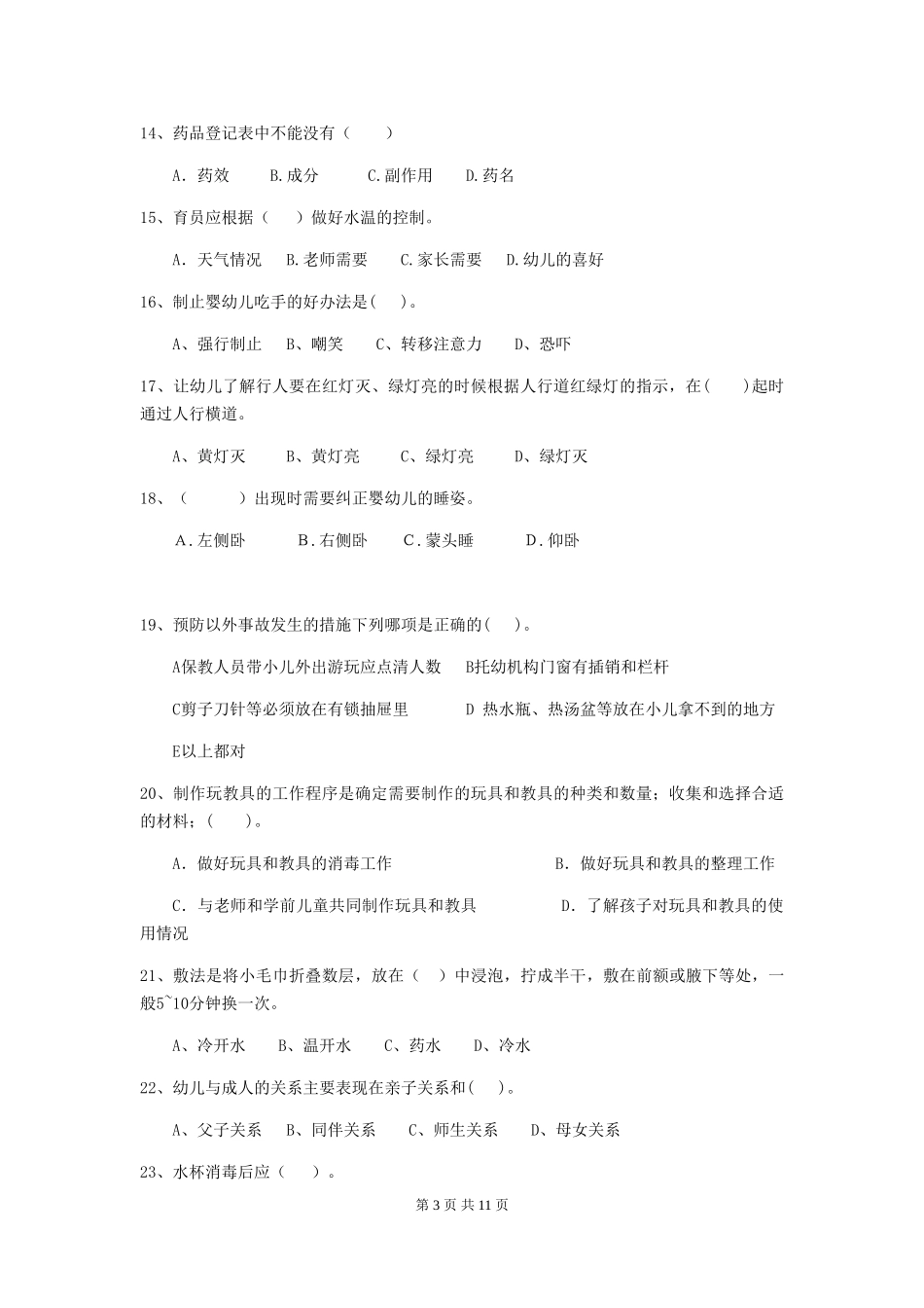 2024-2024年保育员理论考试试题试题_第3页