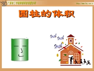 人教版新课标数学六年级下册《圆柱的体积》课件之一