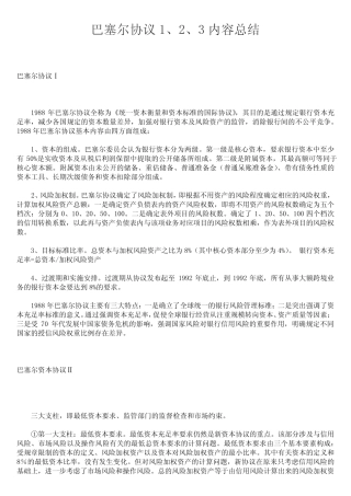 巴塞尔协议 一二三 内容总结