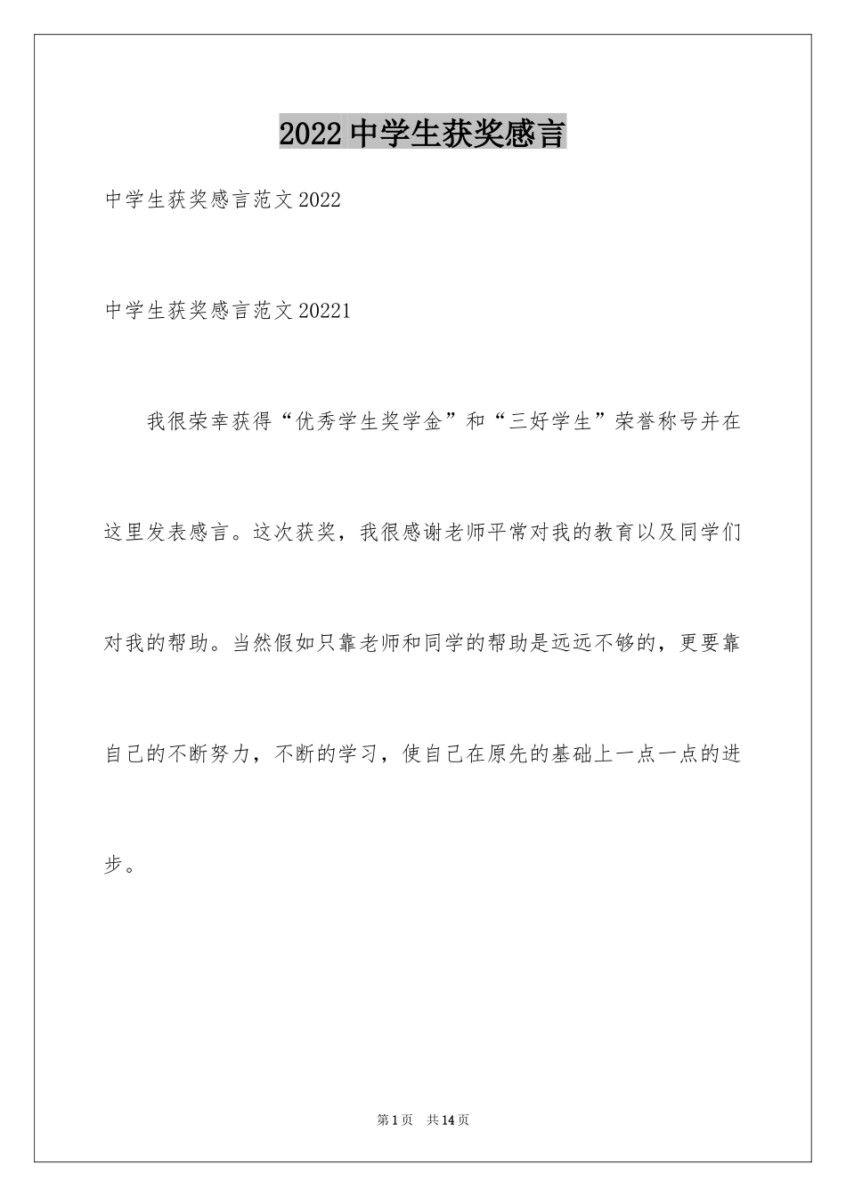 2024中学生获奖感言_3_第1页