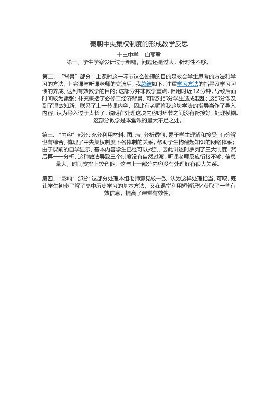 《秦朝中央集权制度的形成》教学反思-13中-白丽君_第1页