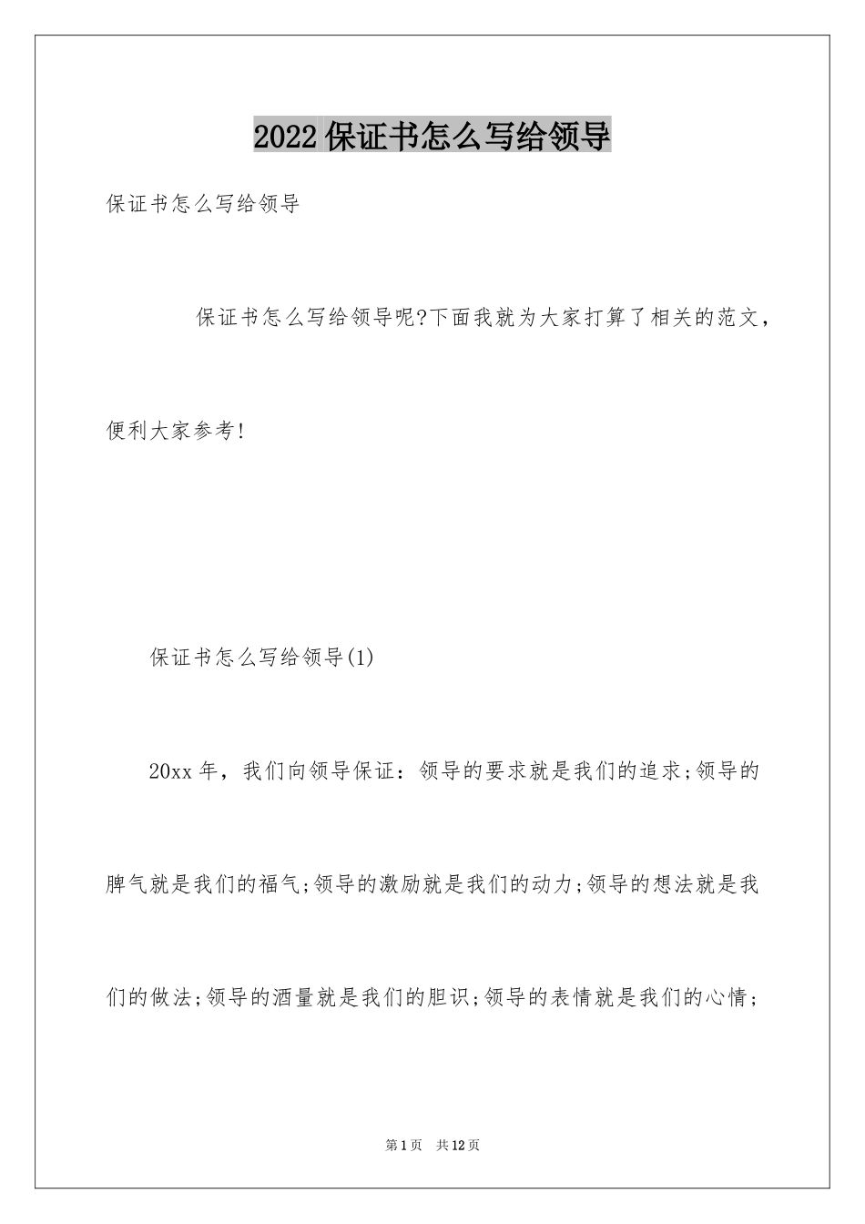 2024保证书怎么写给领导_第1页