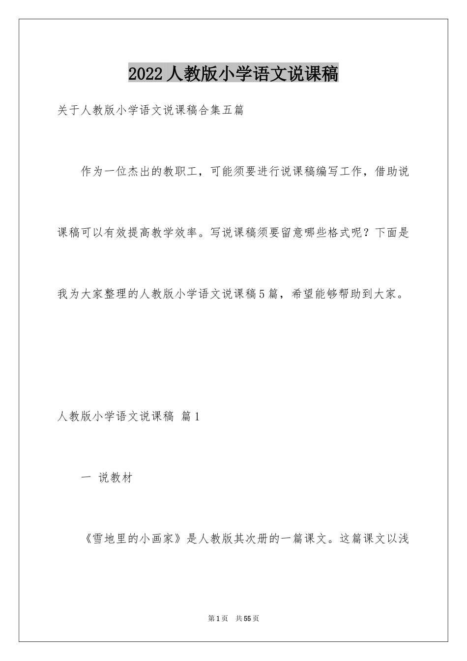 2024人教版小学语文说课稿_27_第1页