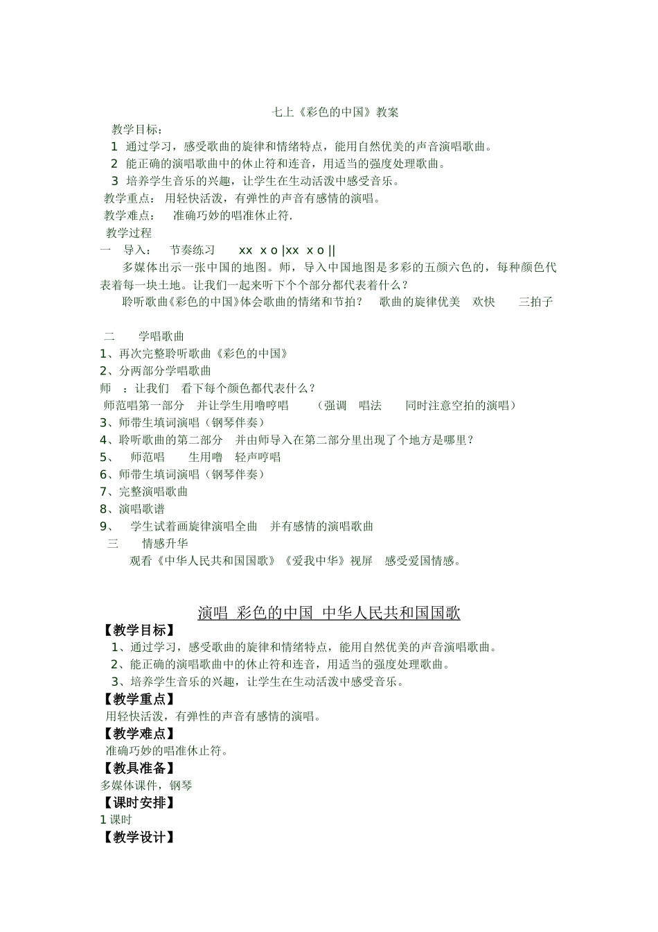 七上《彩色的中国》_第1页