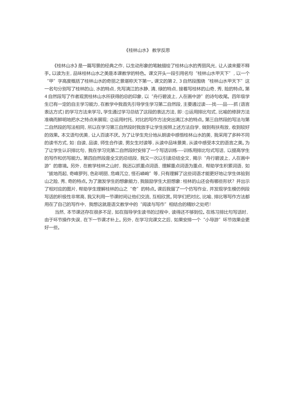 《桂林山水》教学反思_第1页