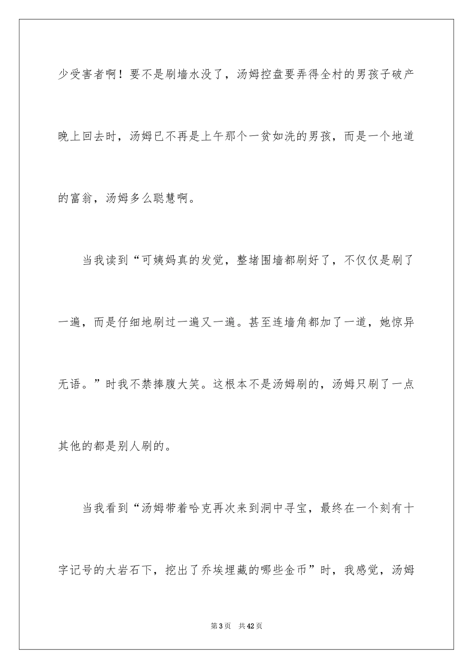 2024《汤姆索亚历险记》读后感_40_第3页