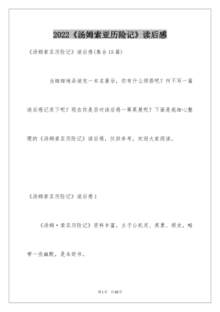 2024《汤姆索亚历险记》读后感_40