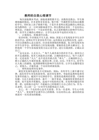 教师的自我心理调节