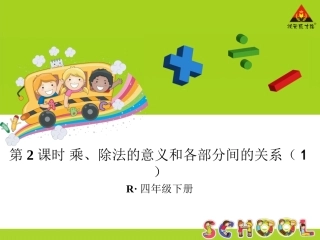 第2课时乘、除法的意义和各部分间的关系（1）