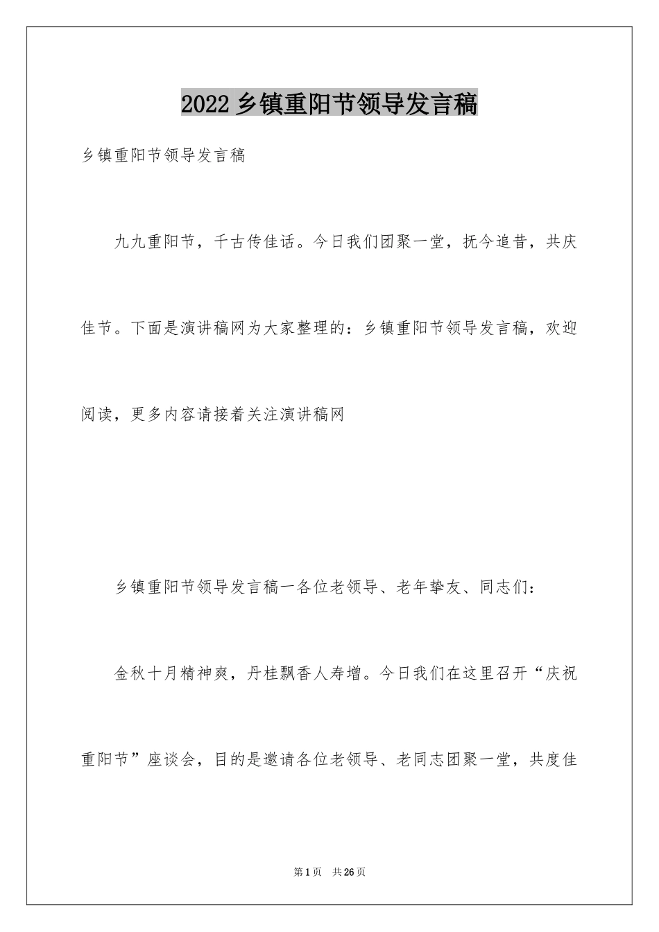 2024乡镇重阳节领导发言稿_1_第1页