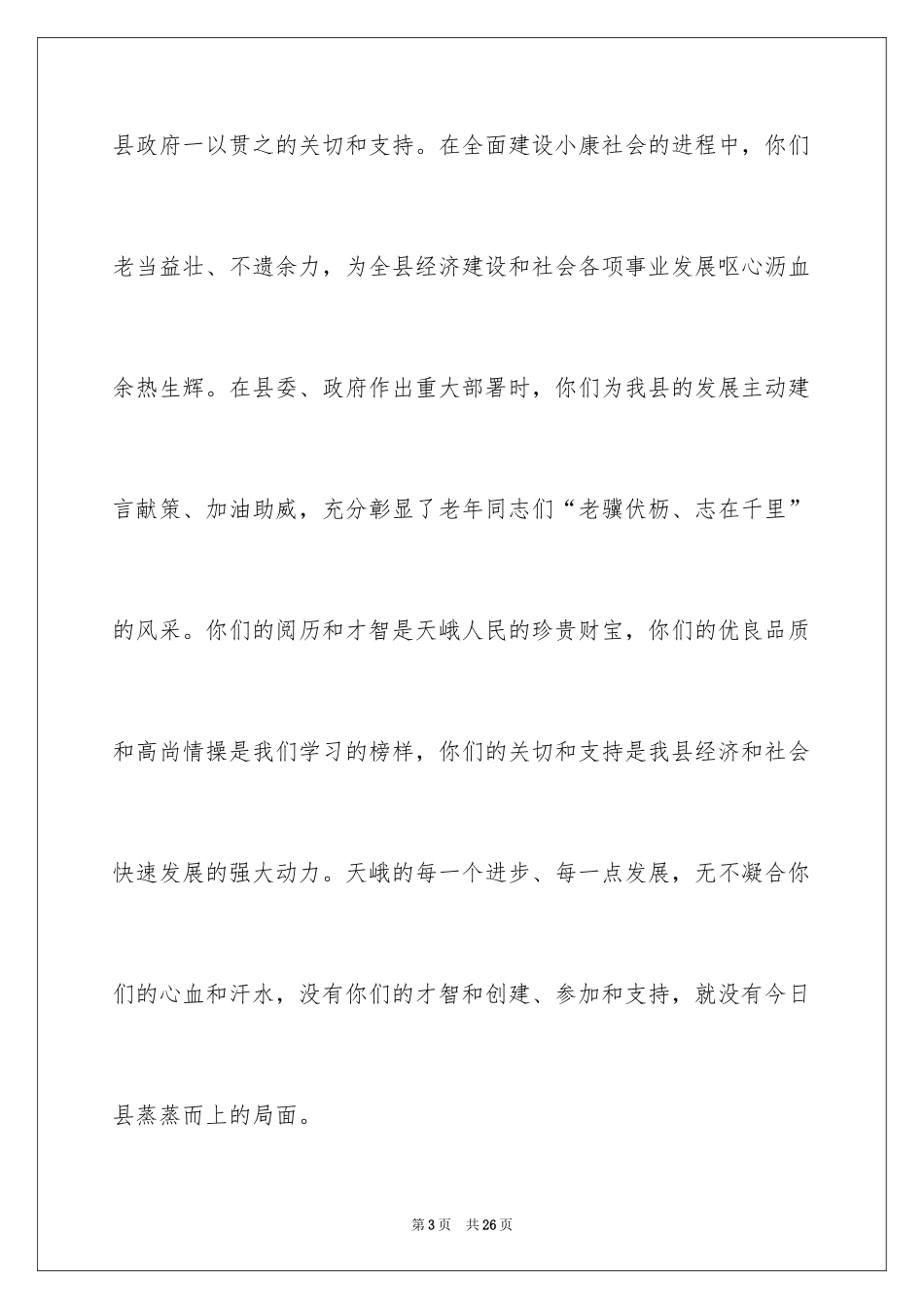 2024乡镇重阳节领导发言稿_1_第3页