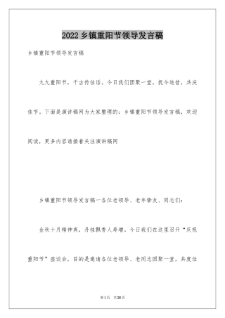 2024乡镇重阳节领导发言稿_1