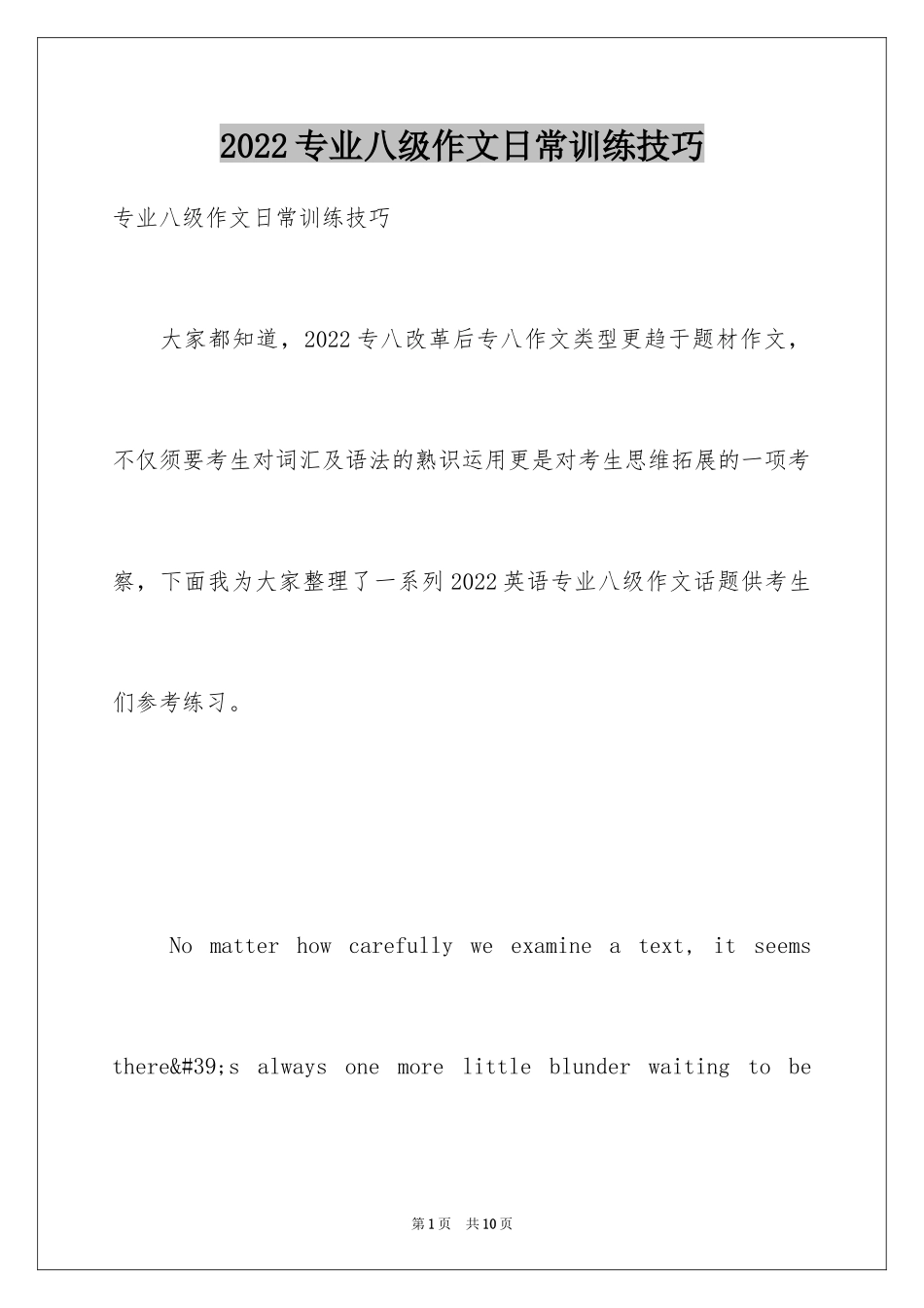 2024专业八级作文日常训练技巧_第1页