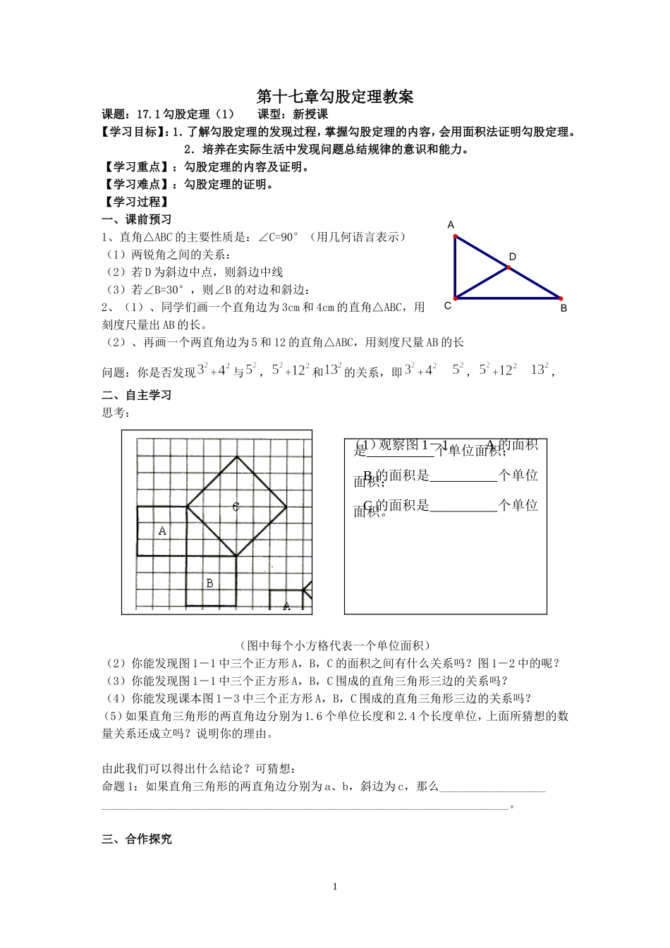 最新人教版八年级数学第17章勾股定理教案_第1页