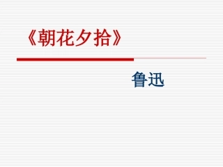 名著导读《朝花夕拾》