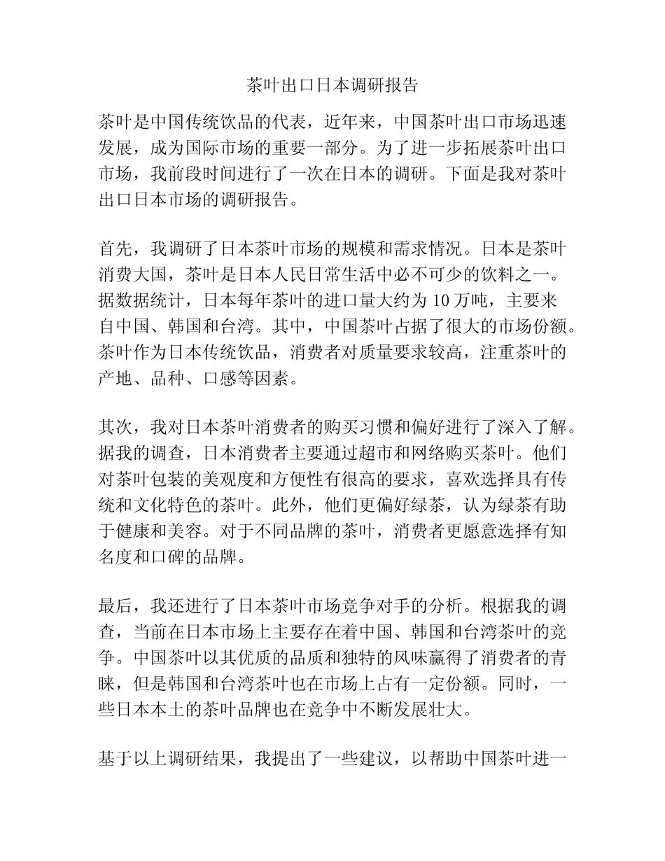 茶叶出口日本调研报告_第1页