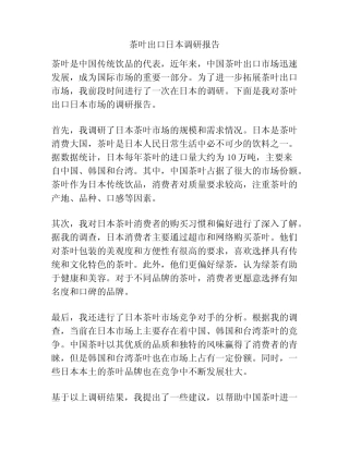 茶叶出口日本调研报告