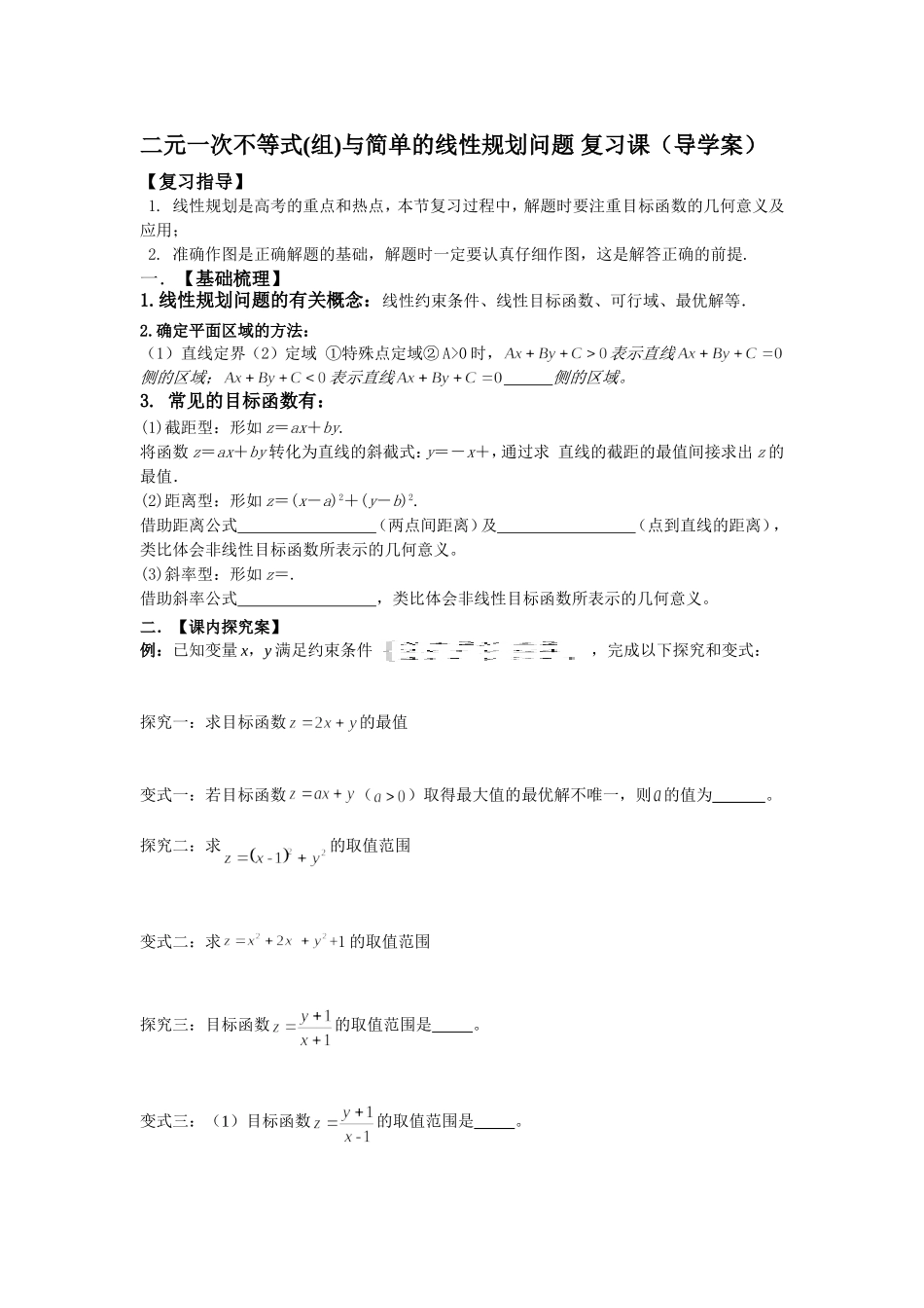 线性规划总复习导学案_第1页