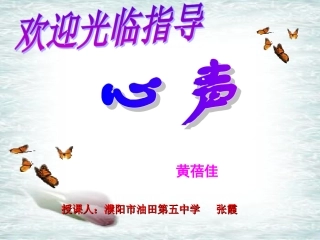 心声教学课件
