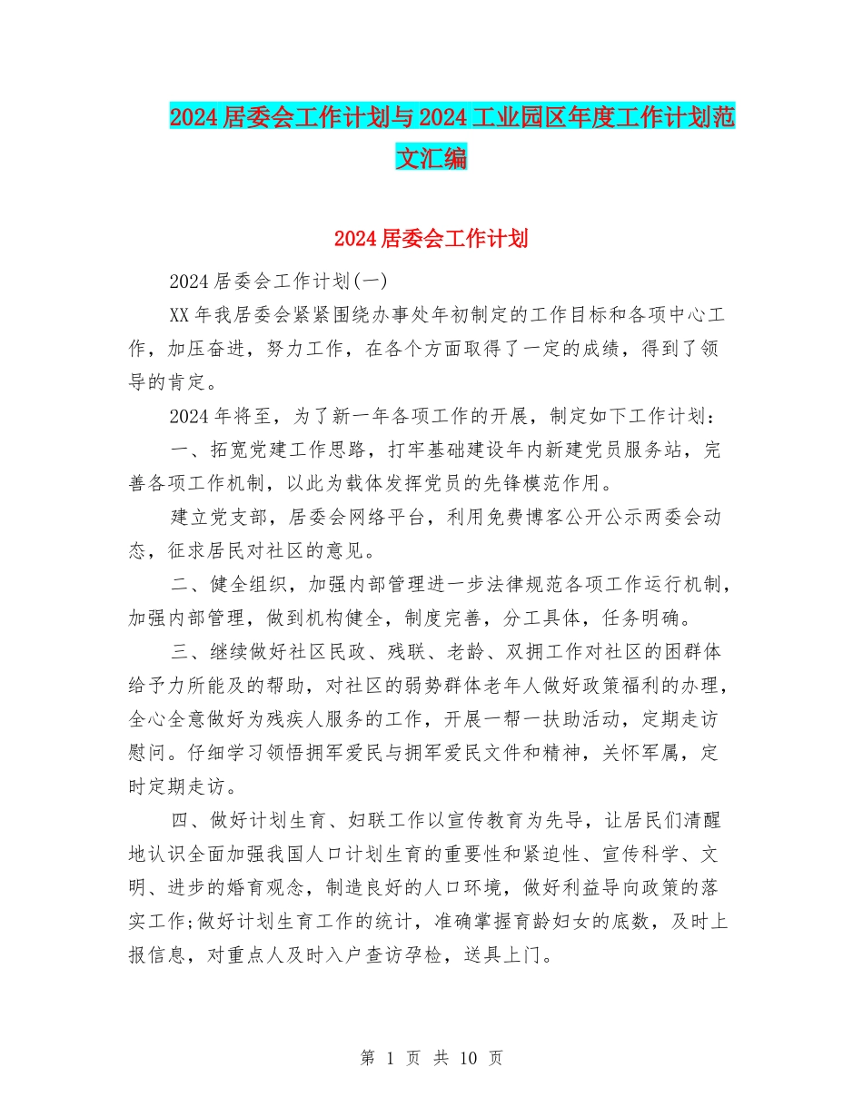 2024居委会工作计划与2024工业园区年度工作计划范文汇编_第1页