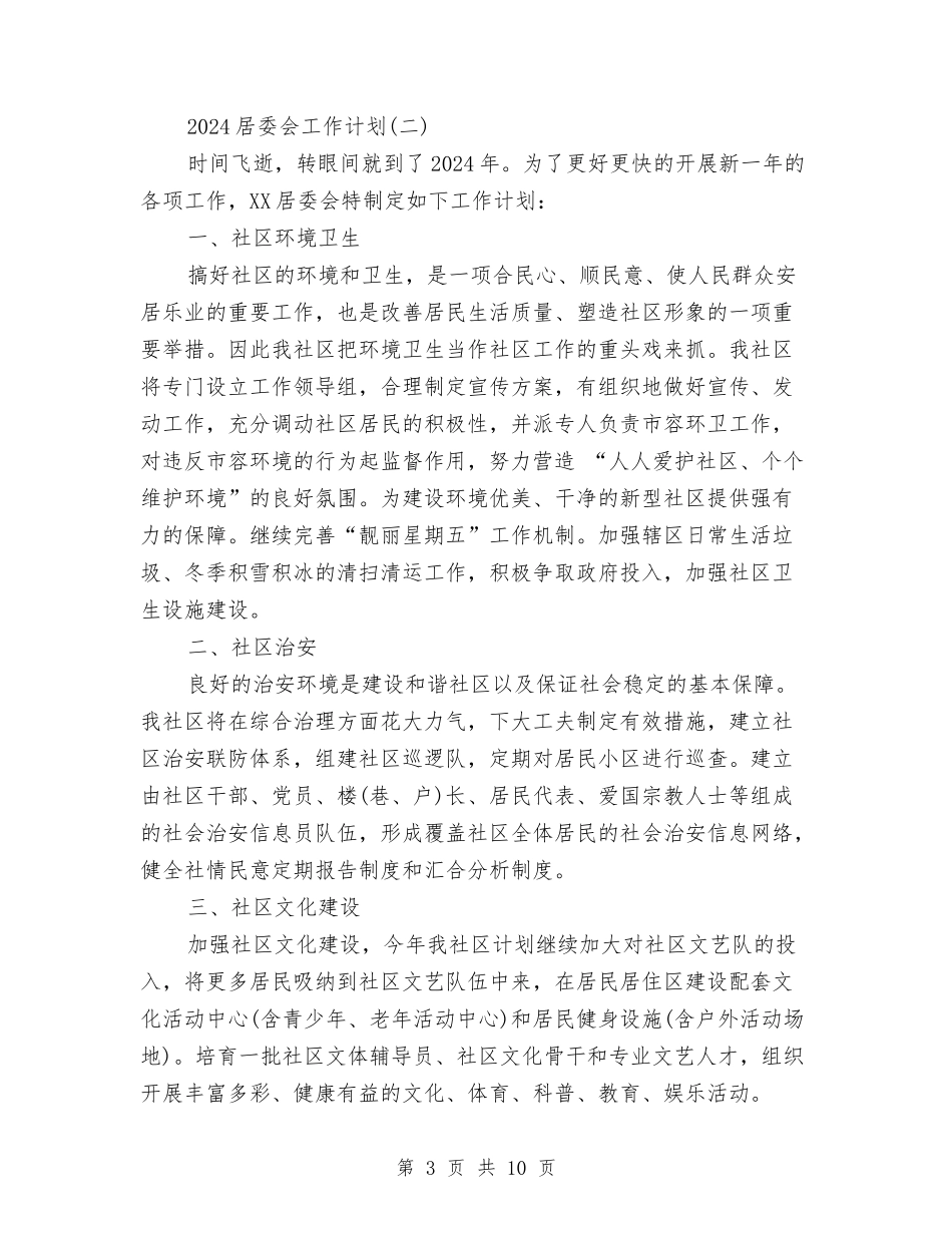 2024居委会工作计划与2024工业园区年度工作计划范文汇编_第3页