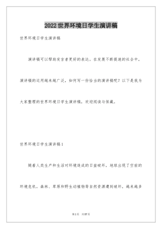 2024世界环境日学生演讲稿_3