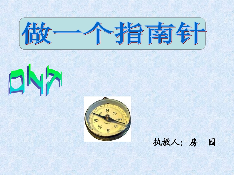 做一个指南针（定）_第1页
