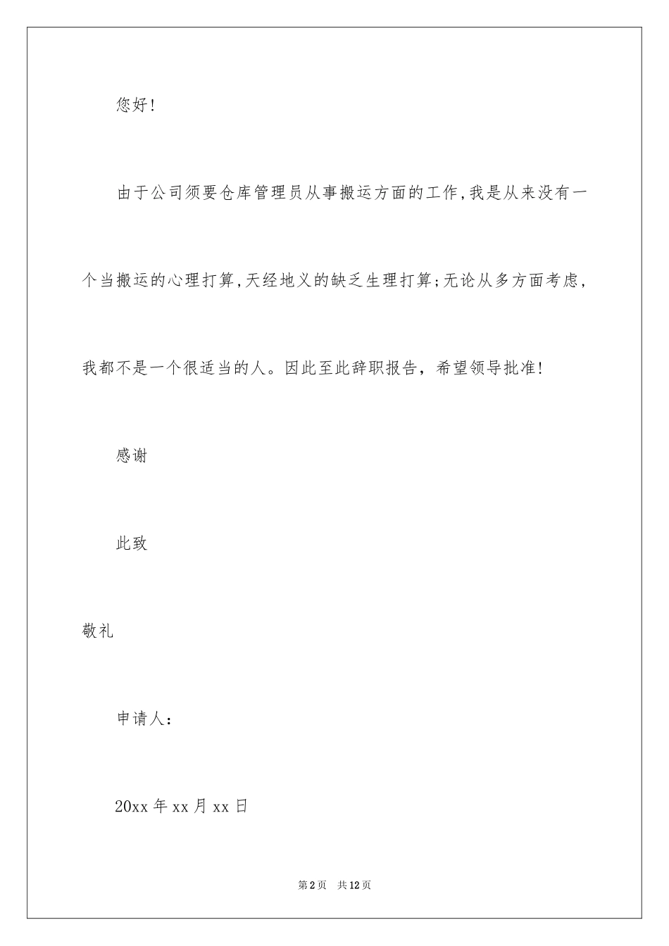 2024仓管的辞职报告_20_第2页