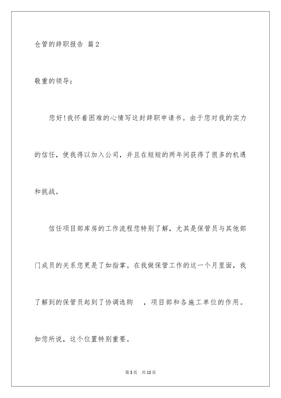 2024仓管的辞职报告_20_第3页