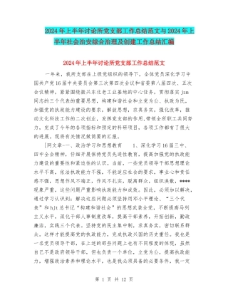 2024年上半年研究所党支部工作总结范文与2024年上半年社会治安综合治理及创建工作总结汇编