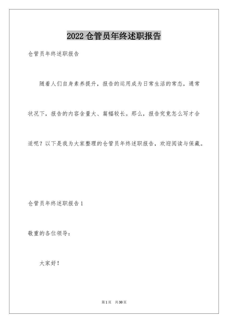 2024仓管员年终述职报告_1_第1页